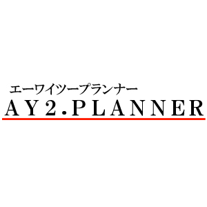 AY2プランナー
