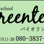 greentea バイオリン教室